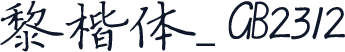 黎楷体_GB2312