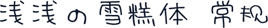 浅浅の雪糕体 常规