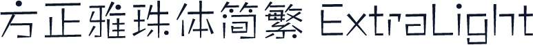 方正雅珠体简繁 ExtraLight