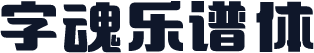 字魂乐谱体