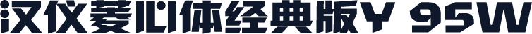 汉仪菱心体经典版Y 95W