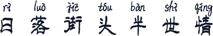 日落街头半世情