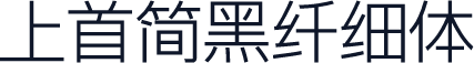 上首简黑纤细体