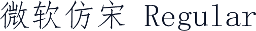 微软仿宋 Regular
