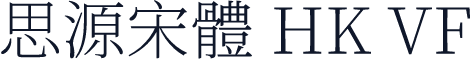 思源宋體 HK VF