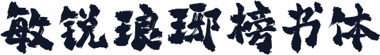 敏锐琅琊榜书体