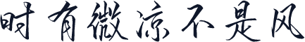 时有微凉不是风