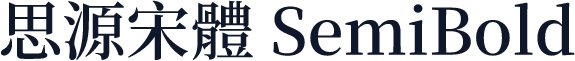 思源宋體 SemiBold