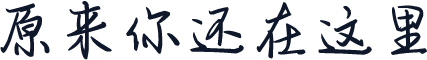 原来你还在这里