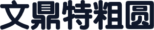 文鼎特粗圆