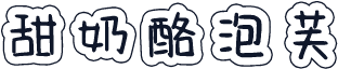 甜奶酪泡芙