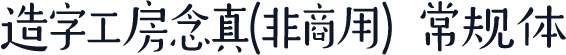 造字工房念真(非商用）常规体