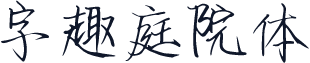 字趣庭院体