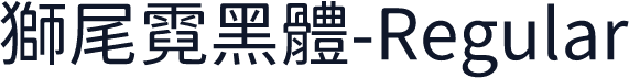 獅尾霓黑體-Regular