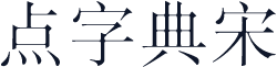 点字典宋