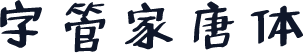 字管家唐体