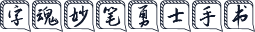 字魂妙笔勇士手书