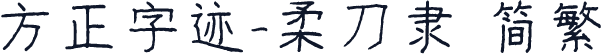 方正字迹-柔刀隶 简繁