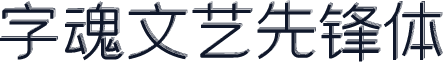 字魂文艺先锋体