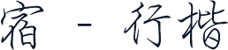 宿 - 行楷