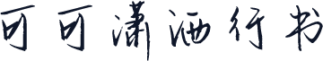 可可潇洒行书