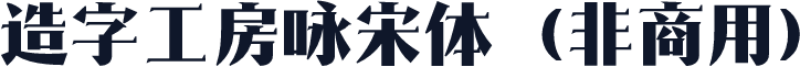 造字工房咏宋体（非商用）