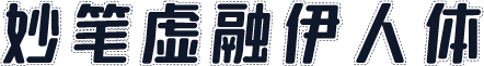 妙笔虚融伊人体