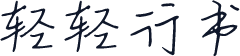 轻轻行书