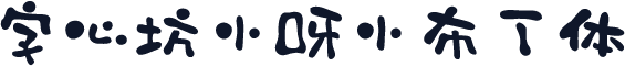 字心坊小呀小布丁体