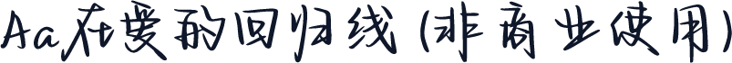 Aa在爱的回归线 (非商业使用)