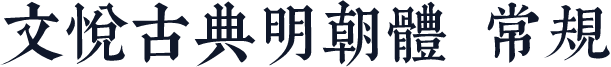 文悦古典明朝体 常规