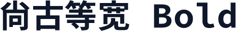 尙古等宽 Bold