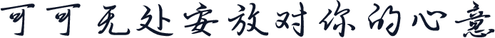 可可无处安放对你的心意