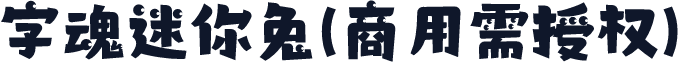 字魂迷你兔(商用需授权)