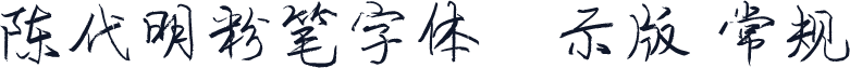 陈代明粉笔字体演示版 常规