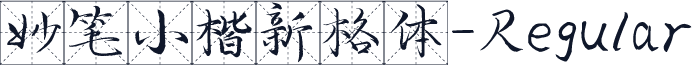 妙笔小楷新格体-Regular