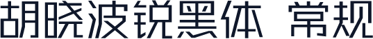 胡晓波锐黑体 常规