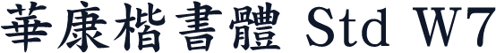 華康楷書體 Std W7