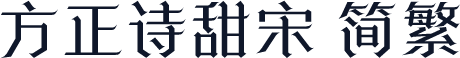 方正诗甜宋 简繁