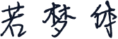 若梦体