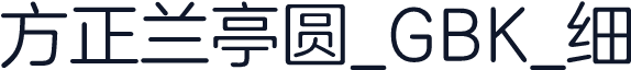 方正兰亭圆_GBK_细