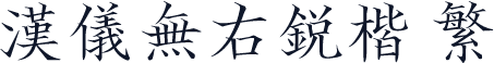 汉仪无右锐楷 繁