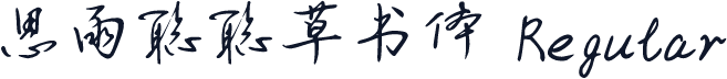 思雨聪聪草书体 Regular