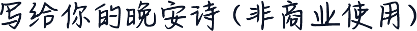 写给你的晚安诗 (非商业使用)