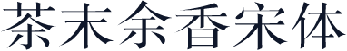 茶末余香宋体