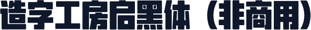 造字工房启黑体（非商用）