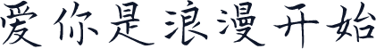 爱你是浪漫开始