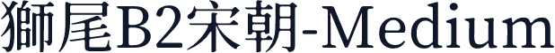 獅尾B2宋朝-Medium