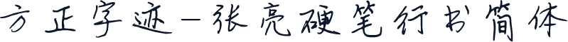 方正字迹-张亮硬笔行书简体