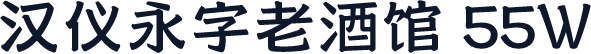 汉仪永字老酒馆 55W